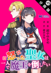 怒った聖女は一人で魔王を倒したい（コミック） 分冊版 15