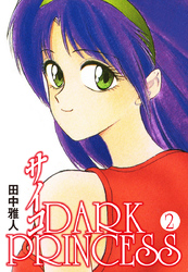 サイコ DARKPRINCESS　第2巻