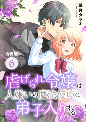 虐げられ令嬢は人嫌いの魔法使いに弟子入りする（コミック） 合冊版 6