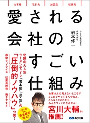 愛される会社のすごい仕組み――社員がグングン育つ「採用と教育」の仕組み