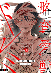 略奪愛獣ドレミ ～顔も身体も性別も変えて彼を堕とす～（分冊版）　【第1話】