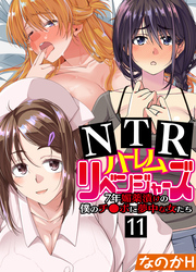 NTRハーレムリベンジャーズ～7年媚薬漬けの僕のチ○ポに夢中な女たち～(11)