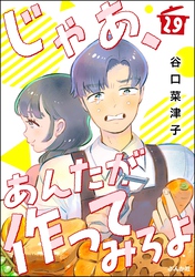 じゃあ、あんたが作ってみろよ（分冊版）　【第29話】