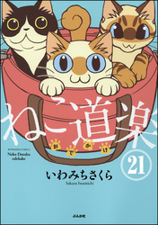 ねこ道楽（分冊版）　【第21話】