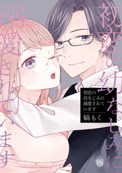 【単行本版】初恋の幼なじみに溺愛されています
