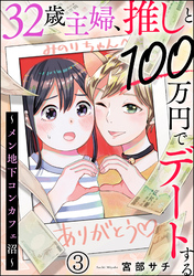 32歳主婦、推しと100万円でデートする ～メン地下コンカフェ沼～（分冊版）　【第3話】