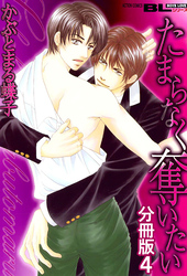 たまらなく奪いたい 分冊版 4