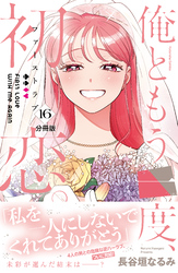 俺ともう一度、初恋。　分冊版（１６）
