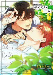 やめたい二人 【短編】6