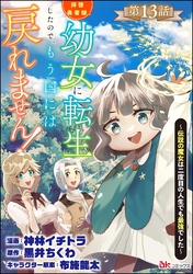 拝啓勇者様。幼女に転生したので、もう国には戻れません！ ～伝説の魔女は二度目の人生でも最強でした～ コミック版（分冊版）　【第13話】