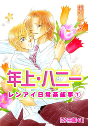 年上・ハニー レンアイ日常茶飯事 1 【分冊版6】