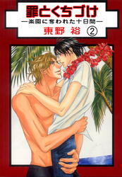 罪とくちづけ―楽園に奪われた十日間―【分冊版】 2