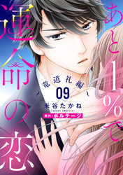 あと１％で運命の恋～竜道礼編～【単話売】 9話