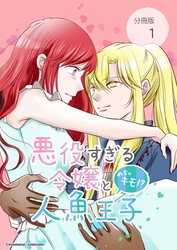 悪役すぎる令嬢と、めちゃキモ！？人魚王子【分冊版】第１話悪役すぎる