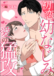 初恋幼なじみの愛の猛攻 逃れられない再会H（単話版）