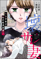 壊サレ妻 ～シタ女は私の妊活友達～（分冊版）　【第1話】