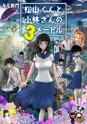 松山くんと小林さんの３メートル（２）　【電子限定フルカラー版】