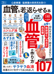 晋遊舎ムック　心筋梗塞・脳梗塞の突然死を防ぐ！ 血管を若返らせる本 よりぬきお得版