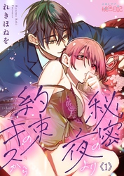 秘密の夜より約束のキスから