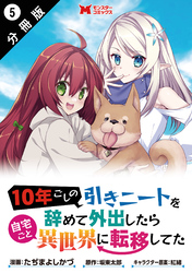 10年ごしの引きニートを辞めて外出したら自宅ごと異世界に転移してた（コミック） 分冊版 5