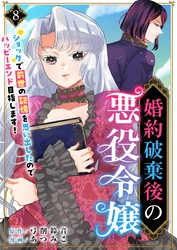 婚約破棄後の悪役令嬢～ショックで前世の記憶を思い出したのでハッピーエンド目指します！～ 8巻