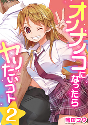 オンナノコになったらヤりたいコト　2巻