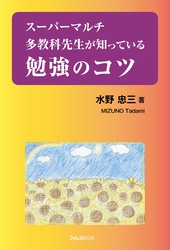 スーパーマルチ多教科先生が知っている勉強のコツ