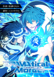 DRAMAtical Murder【ページ版】２４