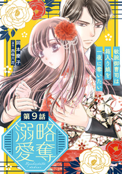 略奪溺愛～敏腕御曹司は箱入り娘を一夜に奪いたい～【分冊版】9話