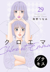 クロエマ　プチキス（２９）