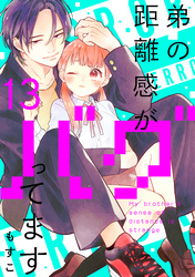 弟の距離感がバグってます　分冊版（１３）