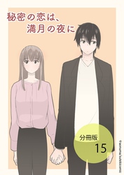 秘密の恋は、満月の夜に【分冊版】第15話