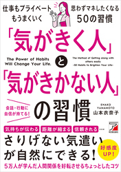 「気がきく人」と「気がきかない人」の習慣