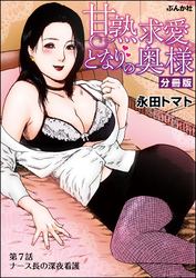 甘熟求愛となりの奥様（分冊版）　【第7話】