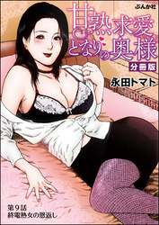 甘熟求愛となりの奥様（分冊版）　【第9話】