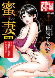 蜜妻～カゲキに愛して～（分冊版）　【第5話】