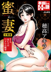 蜜妻～カゲキに愛して～（分冊版）　【第6話】