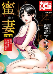 蜜妻～カゲキに愛して～（分冊版）　【第10話】