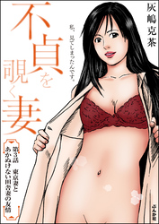 不貞を覗く妻（分冊版）　【第3話】