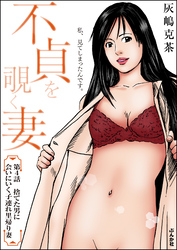 不貞を覗く妻（分冊版）　【第4話】