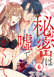 秘密は嘘でかくして6