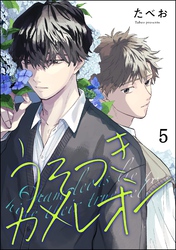 うそつきカメレオン（分冊版）　【第5話】