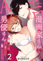 エロ漫画家さんとAV男優さん～無修正でイヤラシイの見せてあげますよ 2