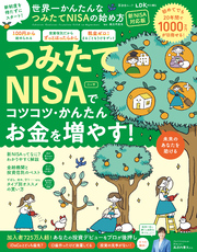 晋遊舎ムック　世界一かんたんなつみたてNISAの始め方 新NISA対応版