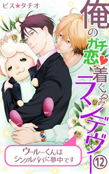 俺のガチ恋着ぐるみランデヴー～ウールーくんはシングルパパに夢中です～第12話