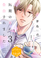 同期の男に告白されました　分冊版（３）