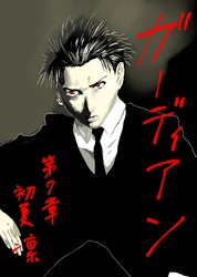 ガーディアン 第7章　惡鬼羅刹の黒