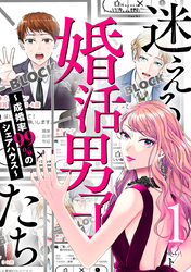 迷える婚活男子たち～成婚率99％のシェアハウス～