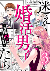 迷える婚活男子たち～成婚率99％のシェアハウス～ 3巻