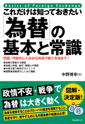 これだけは知っておきたい「為替」の基本と常識